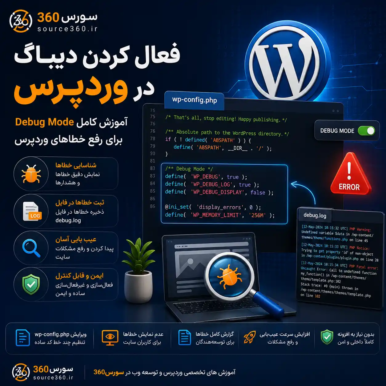 فعال کردن دیباگ در وردپرس؛ آموزش کامل Debug Mode برای رفع خطاهای وردپرس