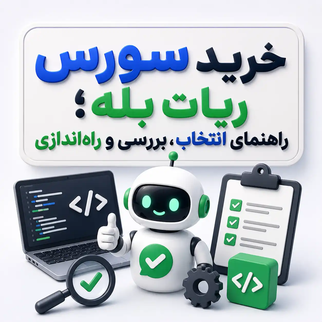 خرید سورس ربات بله؛ راهنمای انتخاب، بررسی و راه‌اندازی