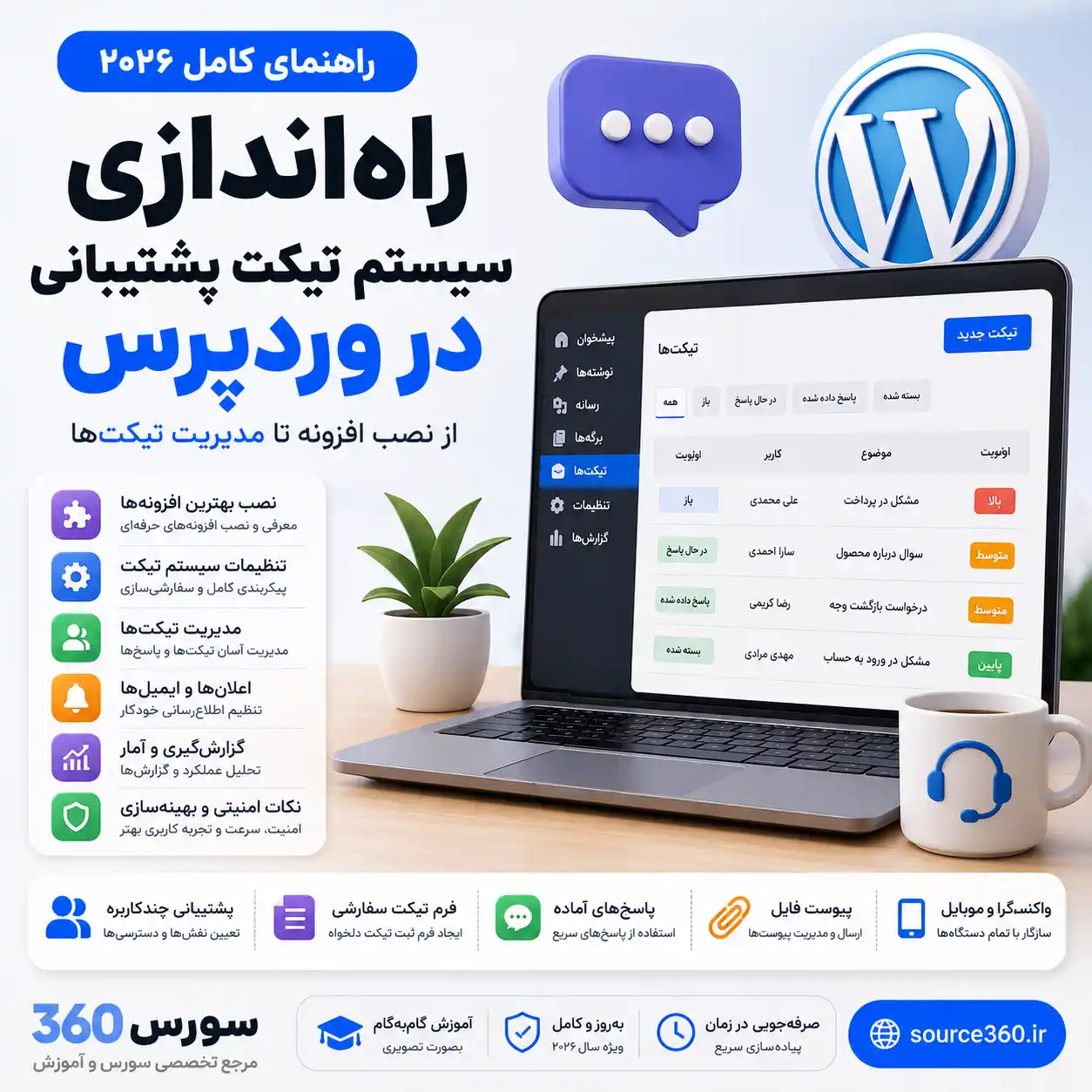 راه‌اندازی سیستم تیکت پشتیبانی در وردپرس: راهنمای کامل (۲۰۲۶)