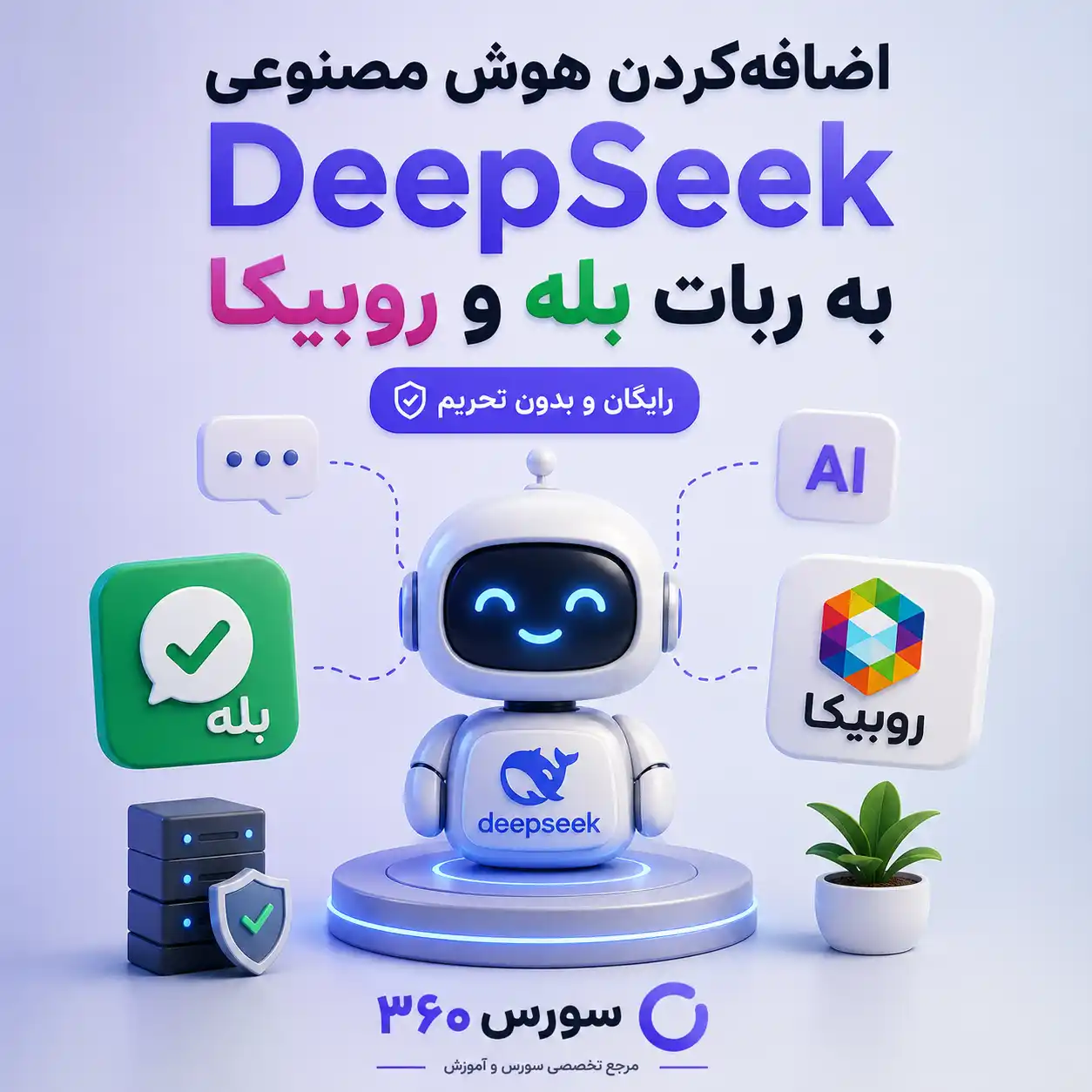 اضافه‌کردن هوش مصنوعی DeepSeek به ربات بله و روبیکا (رایگان و بدون تحریم)
