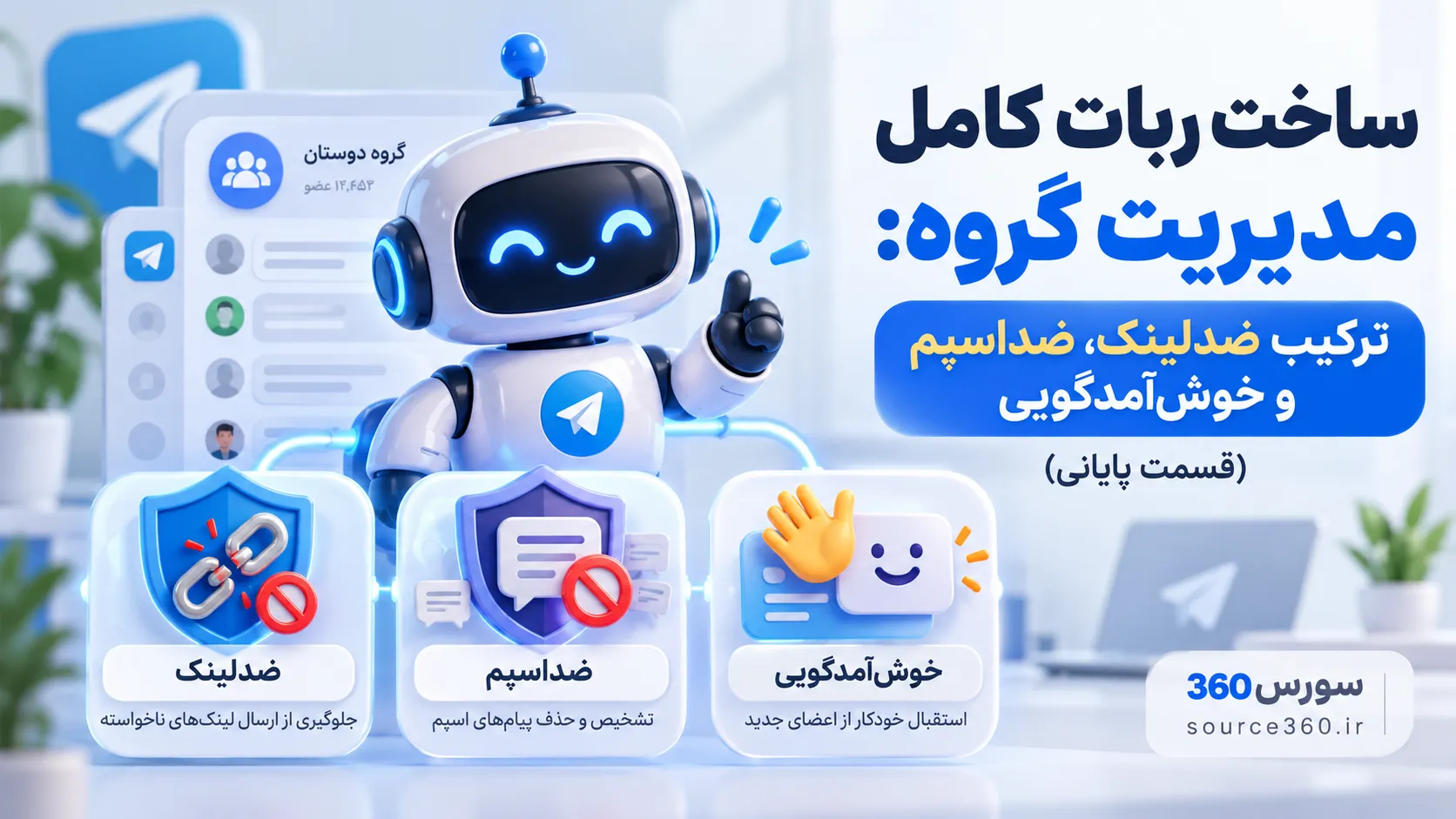 ساخت ربات کامل مدیریت گروه: ترکیب ضدلینک، ضداسپم و خوش‌آمدگویی (قسمت پایانی)