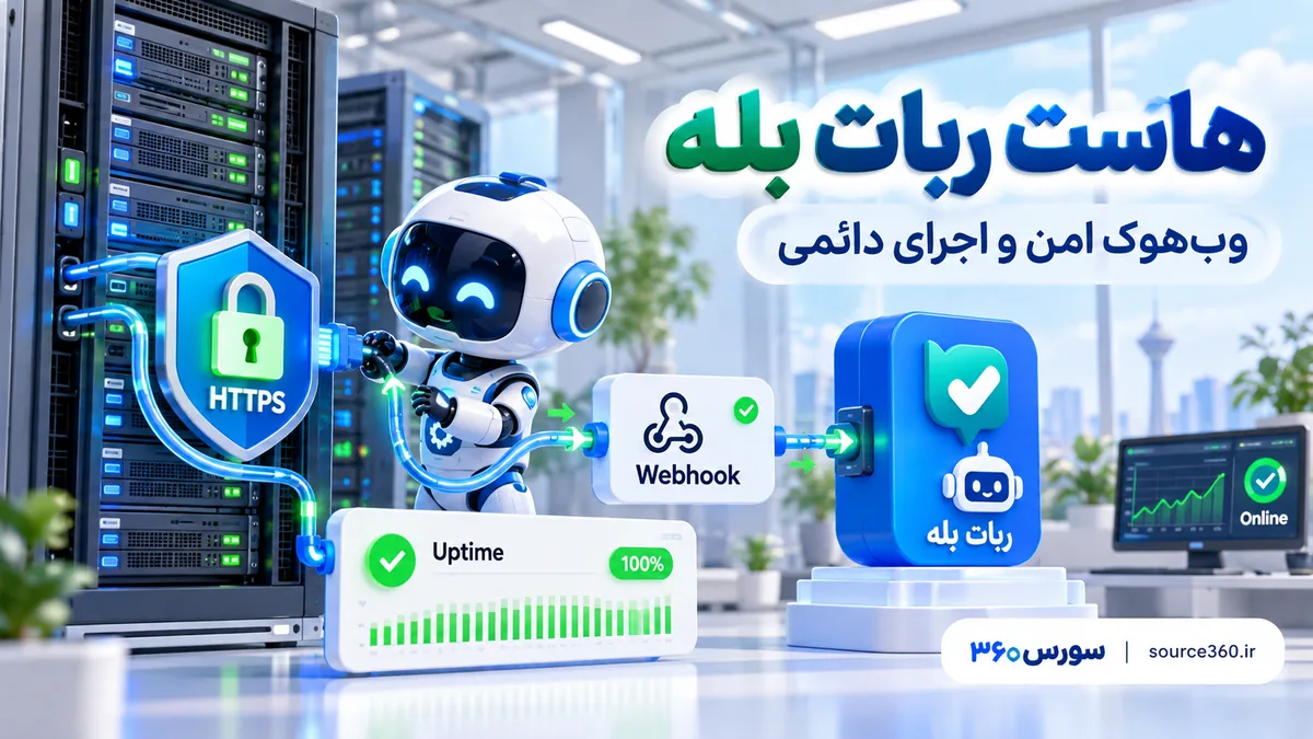 هاست ربات بله؛ راهنمای وب‌هوک امن، اجرای دائمی و مانیتورینگ