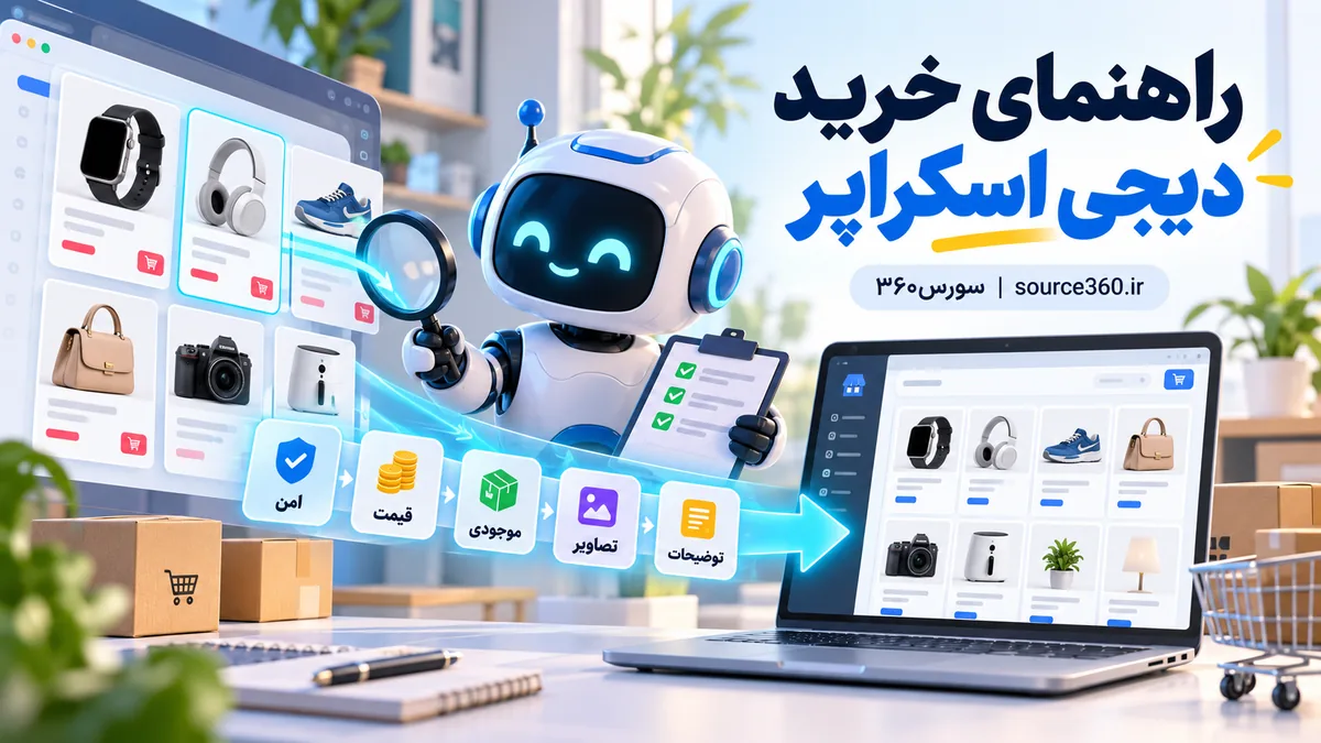 راهنمای خرید افزونه دیجی اسکراپر برای ووکامرس؛ قبل از خرید چه چیزهایی را بررسی کنیم؟