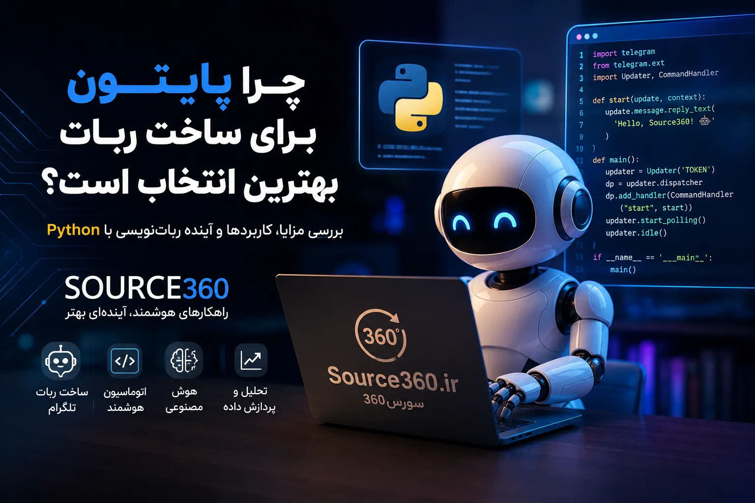 چرا پایتون بهترین زبان برای ساخت ربات است؟ بررسی کامل مزایا، کاربردها و آینده ربات‌های پایتونی