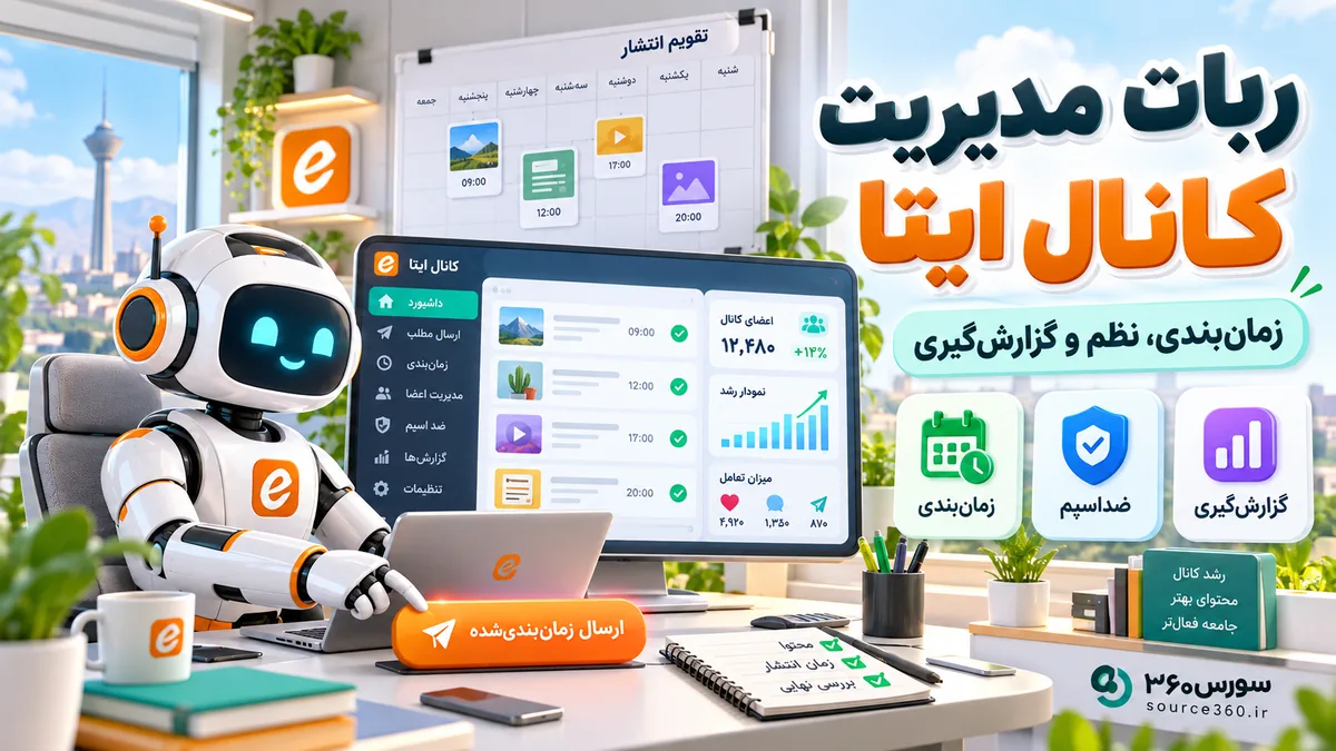 ربات مدیریت کانال ایتا؛ زمان‌بندی، نظم انتشار و گزارش‌گیری حرفه‌ای