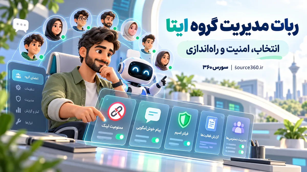 راهنمای انتخاب و راه‌اندازی ربات مدیریت گروه ایتا؛ از امنیت تا تنظیمات حرفه‌ای