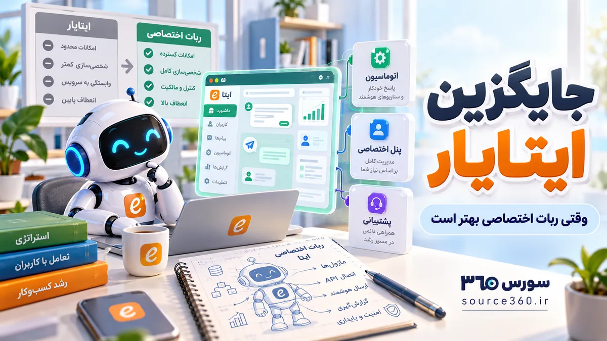 جایگزین ایتایار؛ چه زمانی ربات اختصاصی ایتا انتخاب بهتری است؟