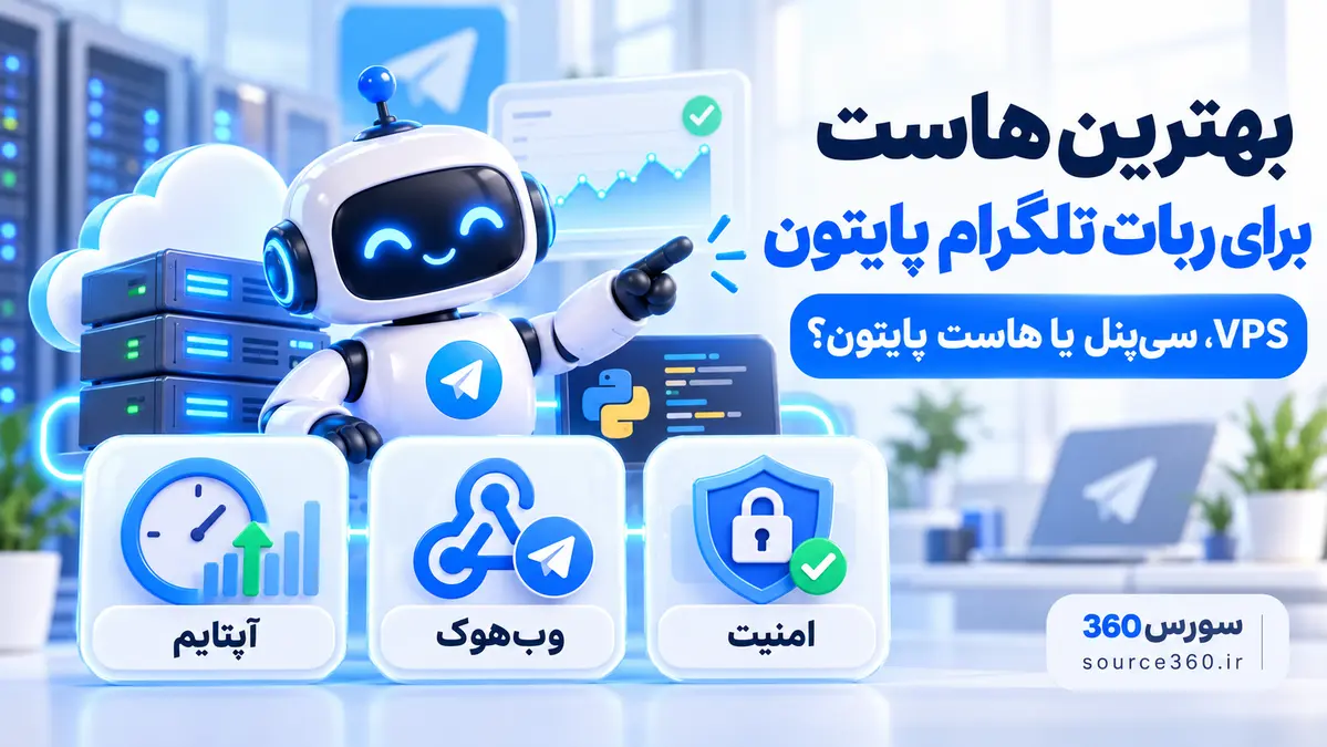بهترین هاست برای ربات تلگرام پایتون؛ VPS، سی‌پنل یا هاست پایتون؟