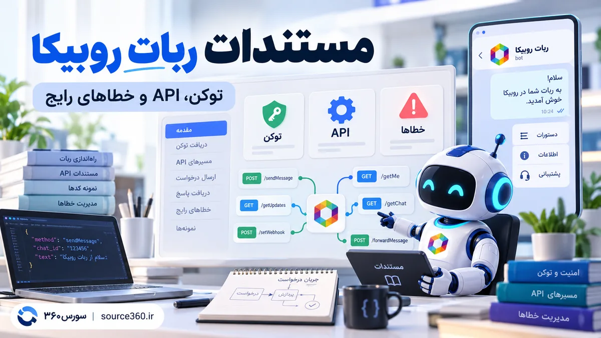 مستندات ربات روبیکا؛ از توکن و API تا خطاهای رایج