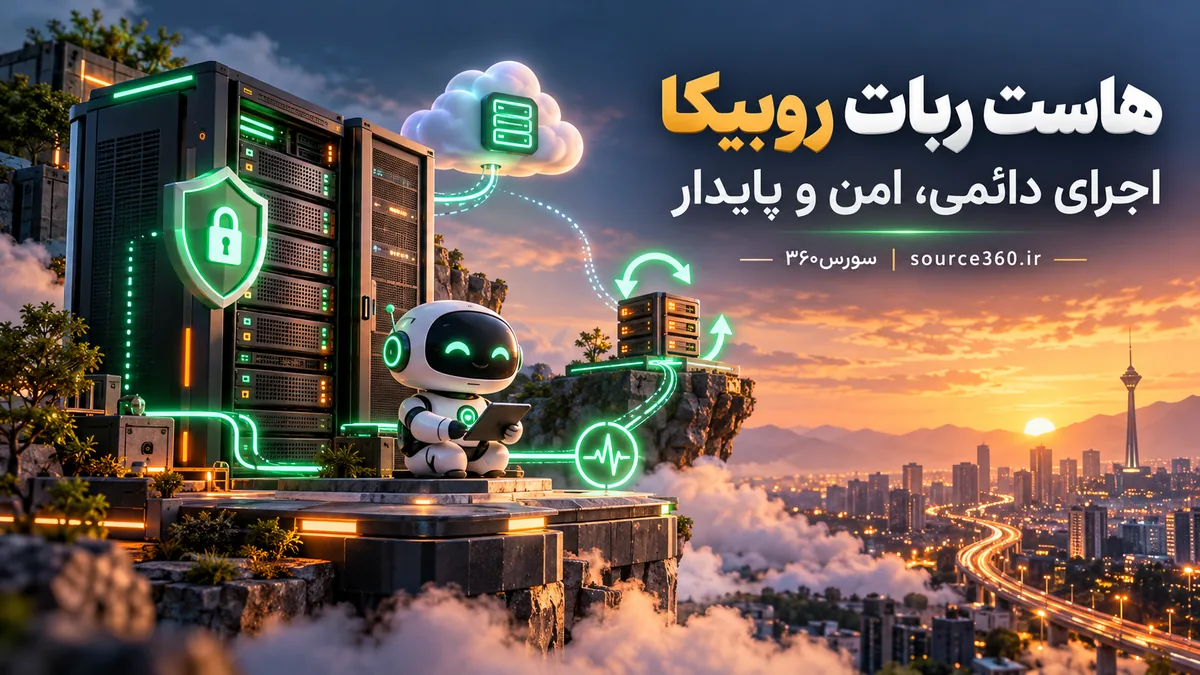 هاست ربات روبیکا؛ راهنمای اجرای دائمی، امن و پایدار روی سرور