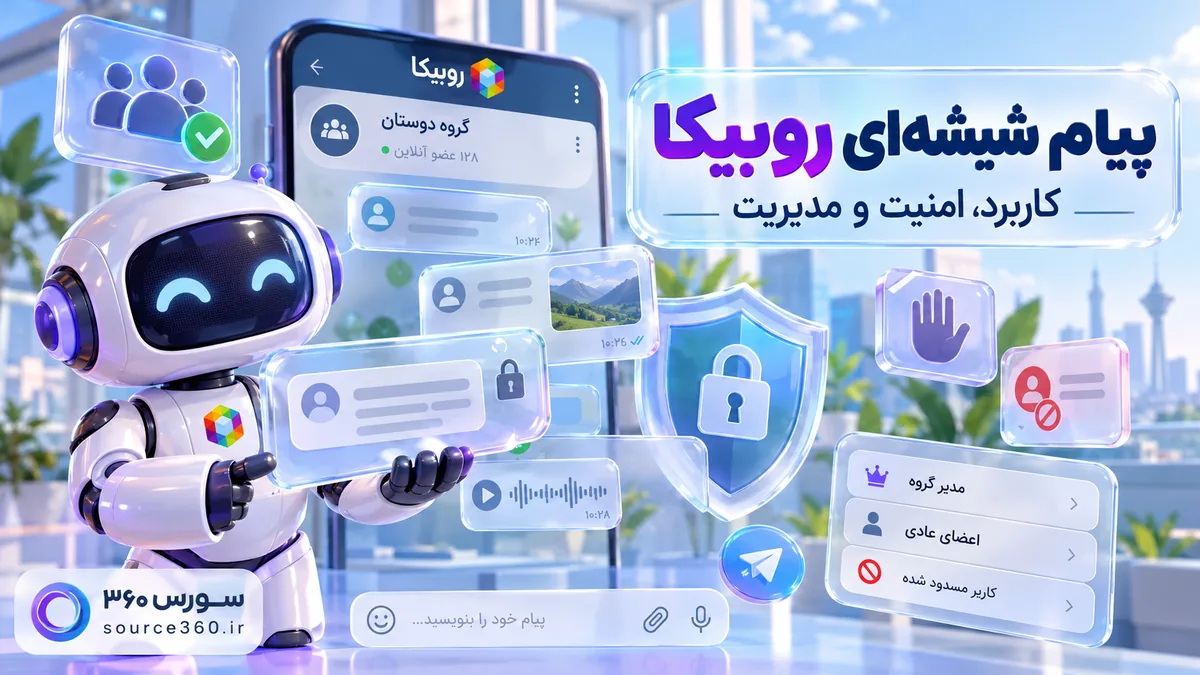 پیام شیشه‌ای در روبیکا چیست؟ کاربرد، امنیت و مدیریت درست در گروه