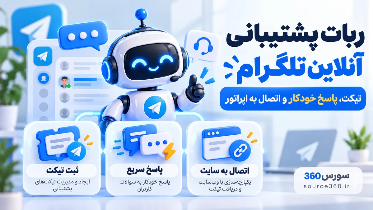 ربات پشتیبانی آنلاین تلگرام؛ راهنمای ساخت، امکانات و کدنویسی