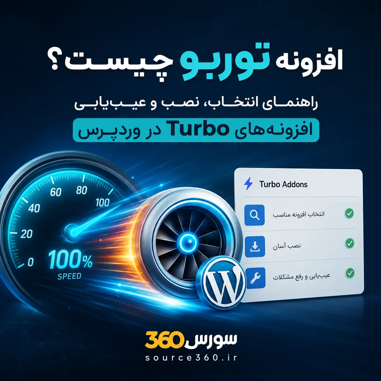 افزونه توربو چیست؟ راهنمای انتخاب، نصب و عیب‌یابی افزونه‌های Turbo در وردپرس