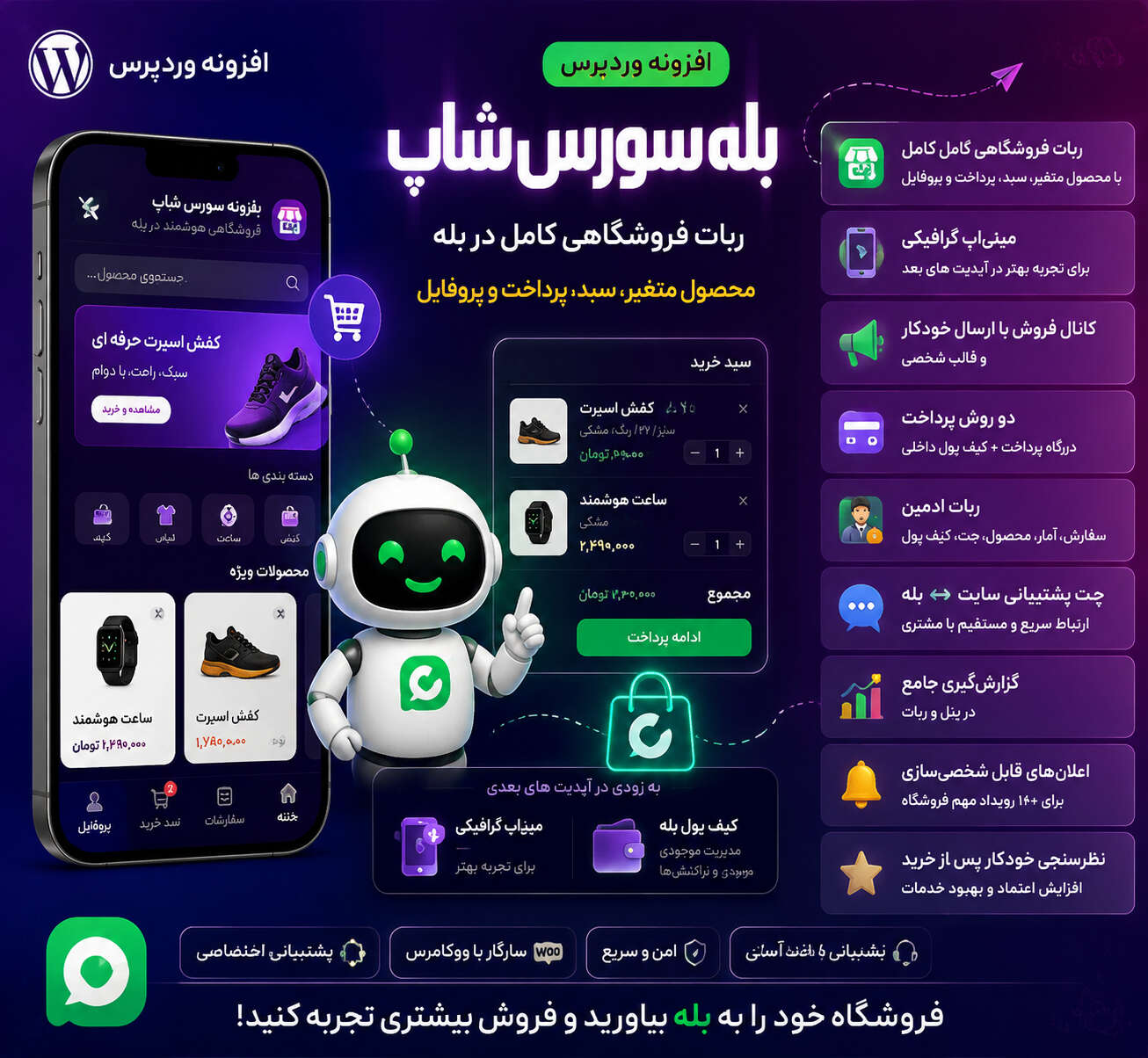 بله سورس شاپ | افزونه اتصال ووکامرس به پیام‌رسان بله